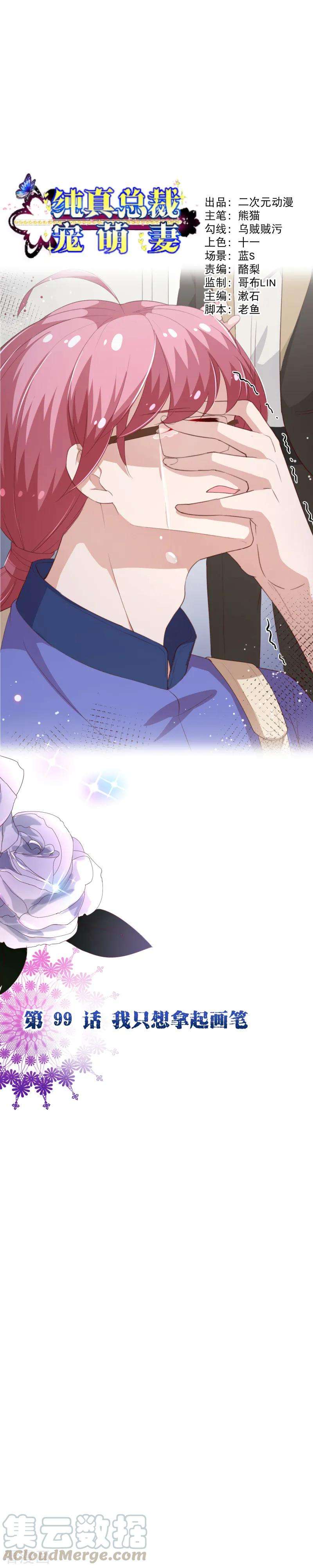 纯真总裁宠萌妻2季99话 我只想拿起画笔