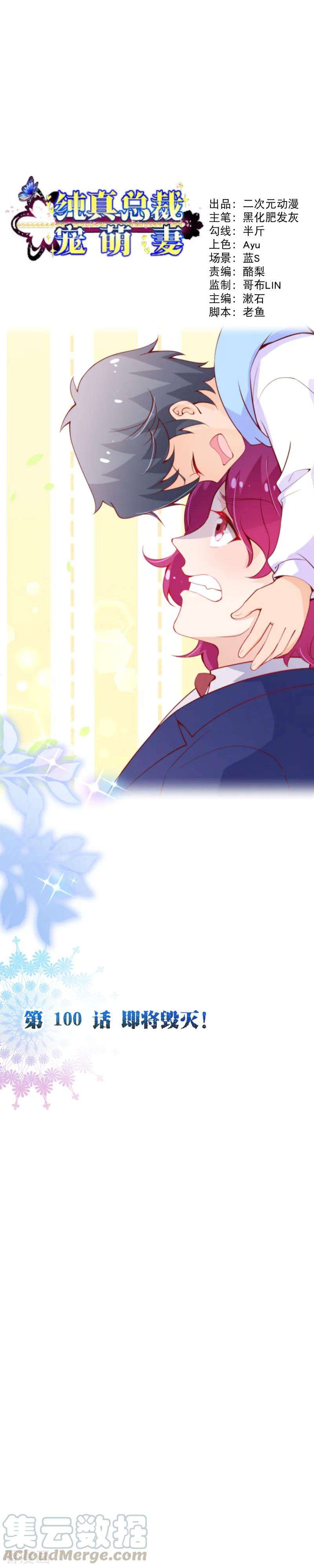 纯真总裁宠萌妻2季100话 即将毁灭