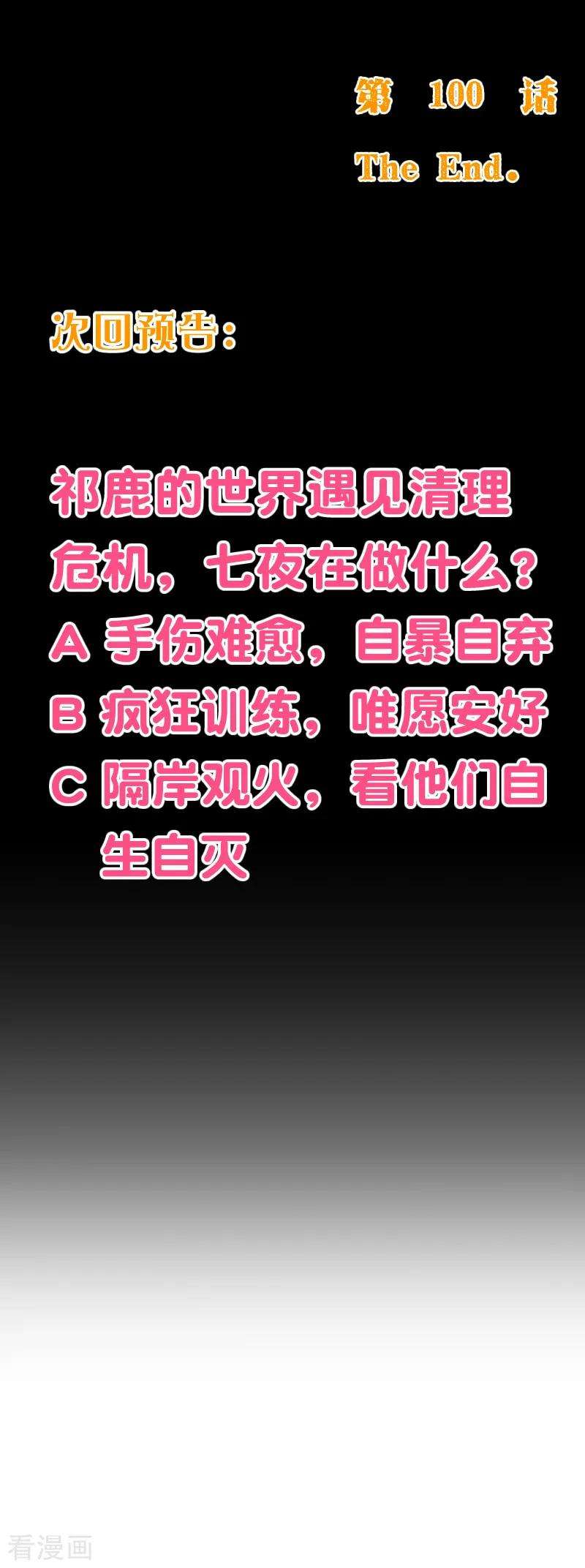 纯真总裁宠萌妻2季100话 即将毁灭