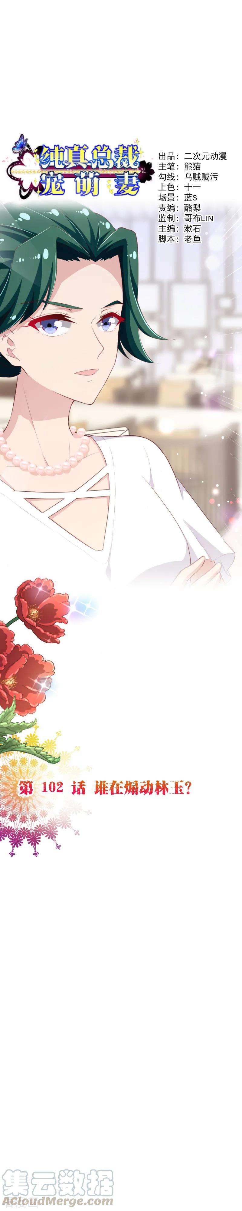 纯真总裁宠萌妻2季102话 谁在煽动林玉？