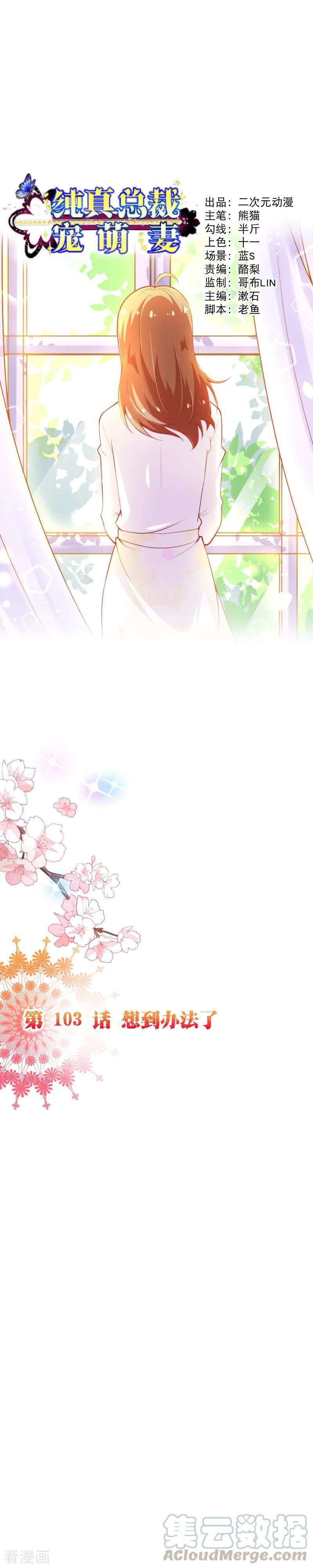 纯真总裁宠萌妻2季103话 想到办法了