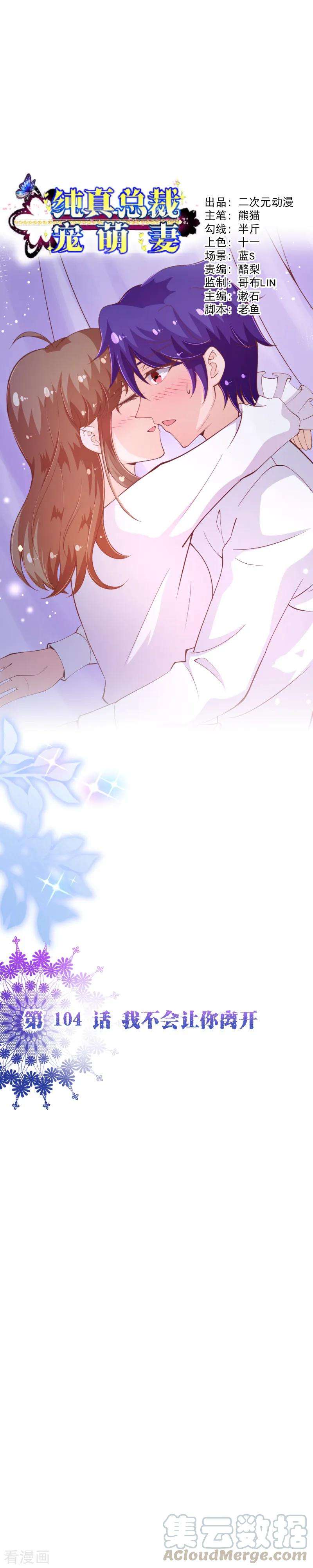 纯真总裁宠萌妻2季104话 我不会让你离开