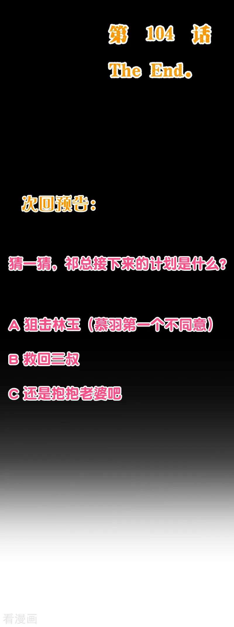 纯真总裁宠萌妻2季104话 我不会让你离开