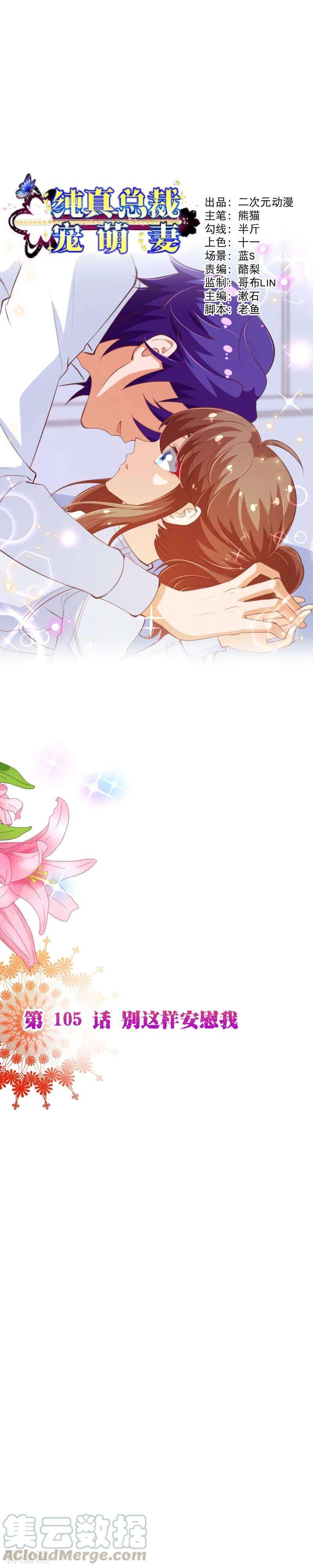 纯真总裁宠萌妻2季105话 别这样安慰我