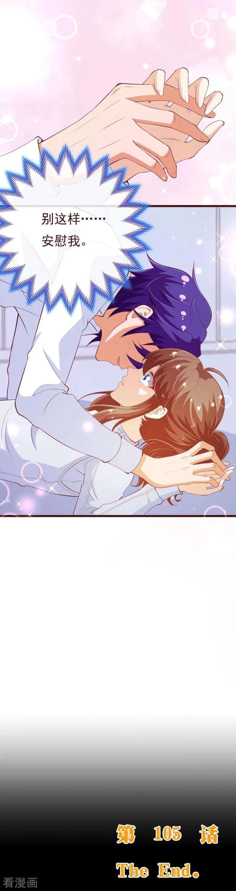 纯真总裁宠萌妻2季105话 别这样安慰我
