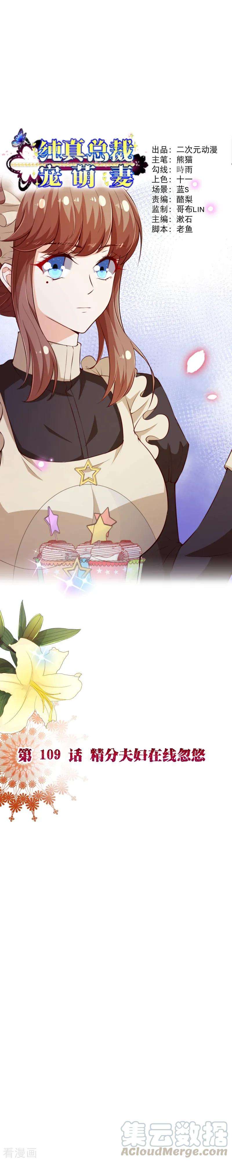 纯真总裁宠萌妻2季109话 精分夫妇在线忽悠