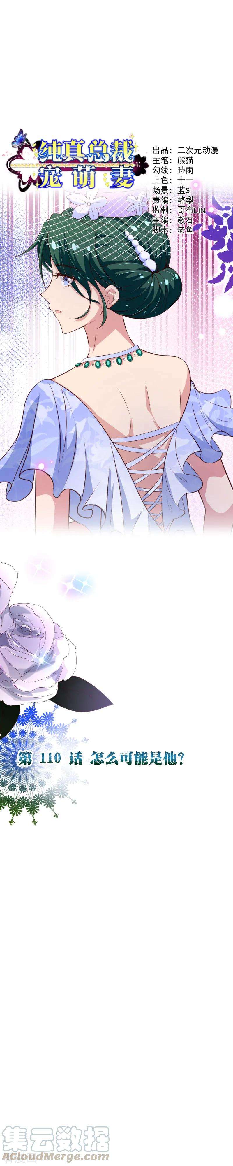 纯真总裁宠萌妻2季110话 怎么可能是他？