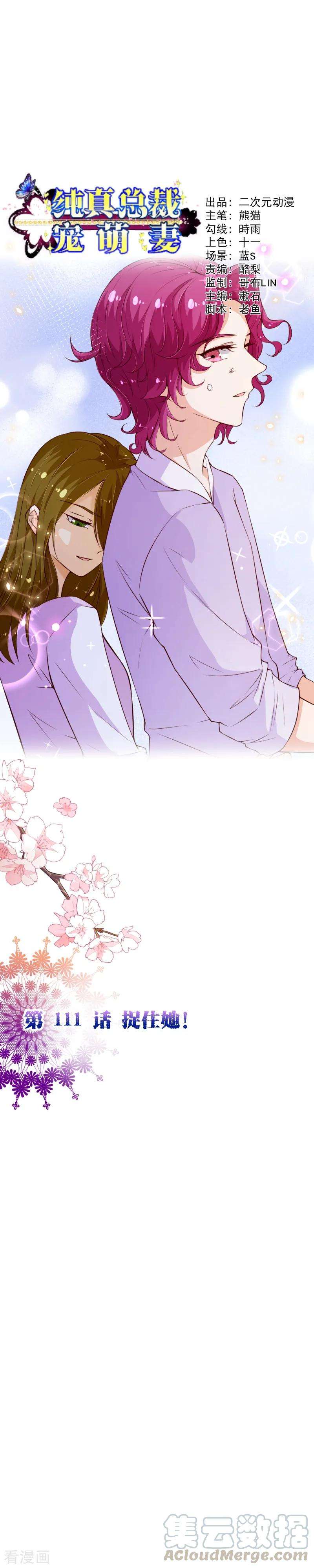 纯真总裁宠萌妻2季111话 捉住她！