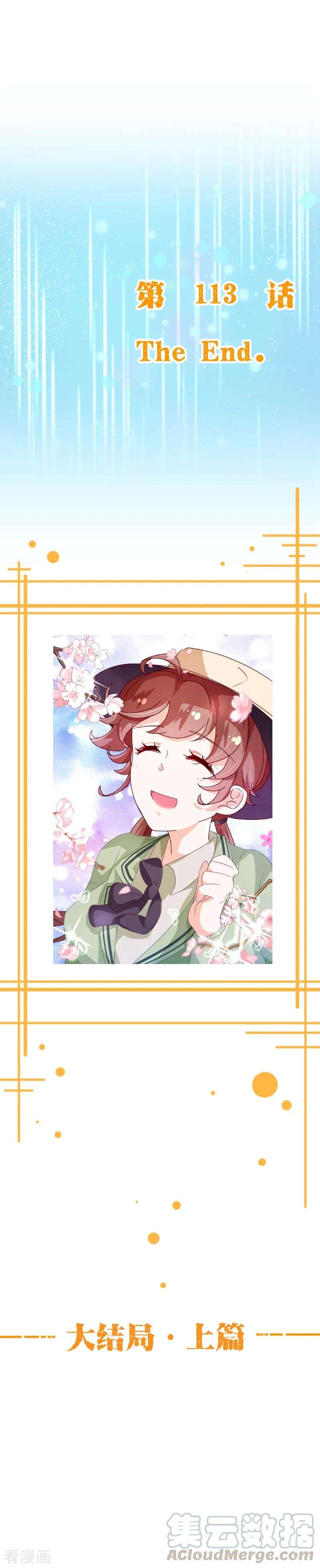 纯真总裁宠萌妻2季113话 大结局1