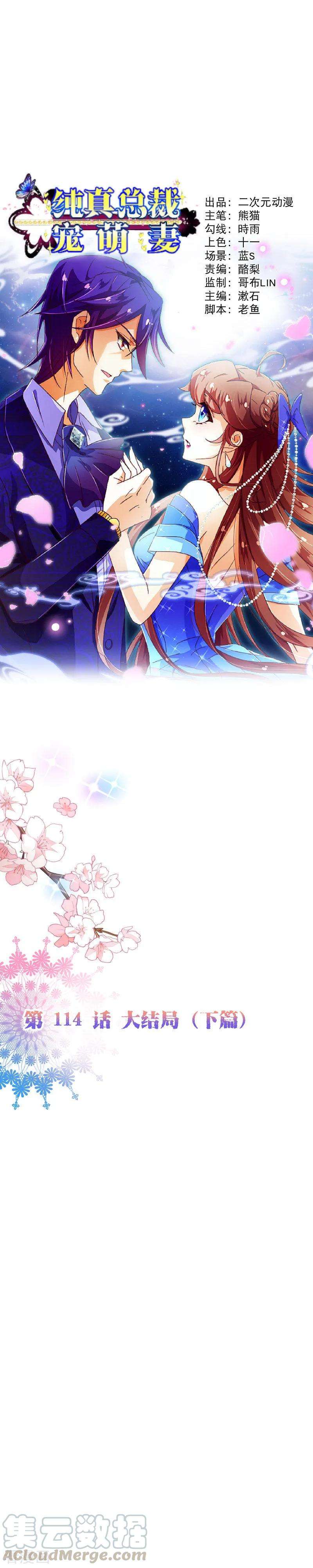 纯真总裁宠萌妻2季最终话 大结局2