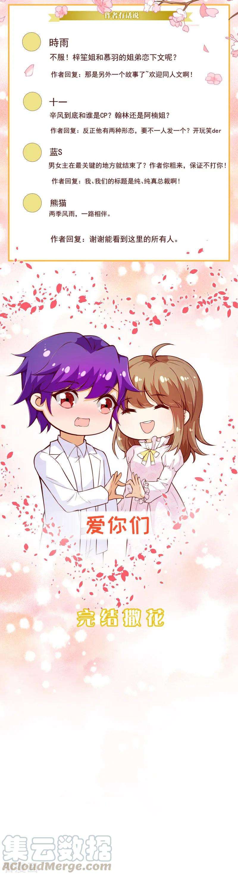 纯真总裁宠萌妻2季最终话 大结局2