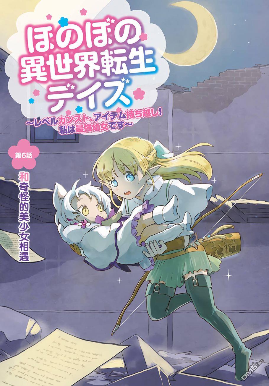 朦胧的异世界转生日常~升级到顶与道具继承之后！我是最强幼女第6话