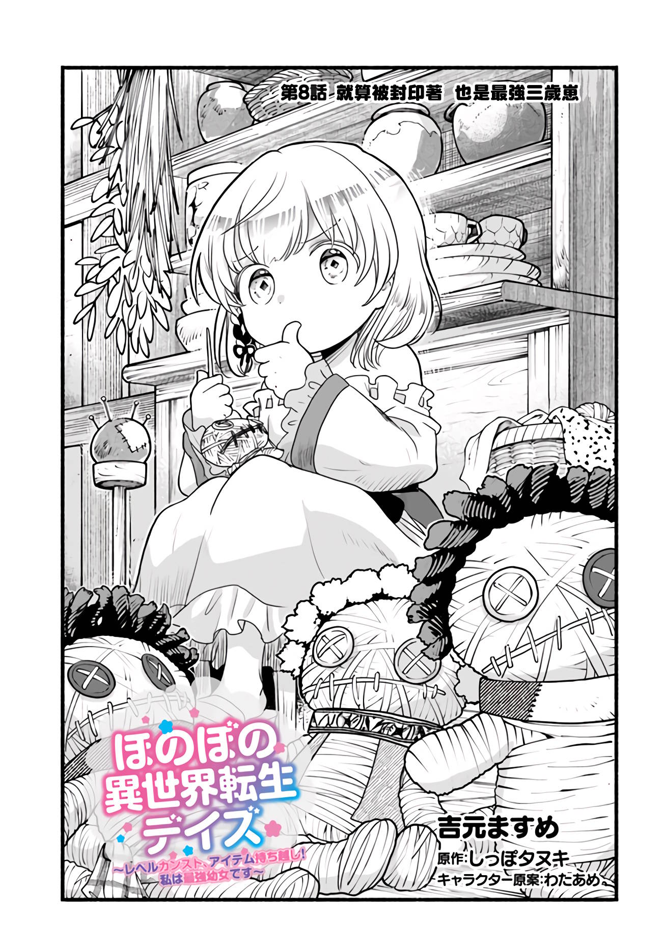 朦胧的异世界转生日常~升级到顶与道具继承之后！我是最强幼女第08话