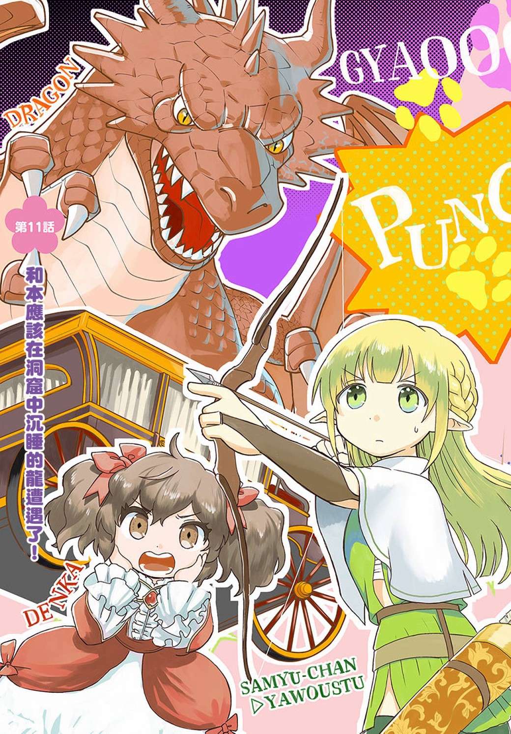 朦胧的异世界转生日常~升级到顶与道具继承之后！我是最强幼女第11话