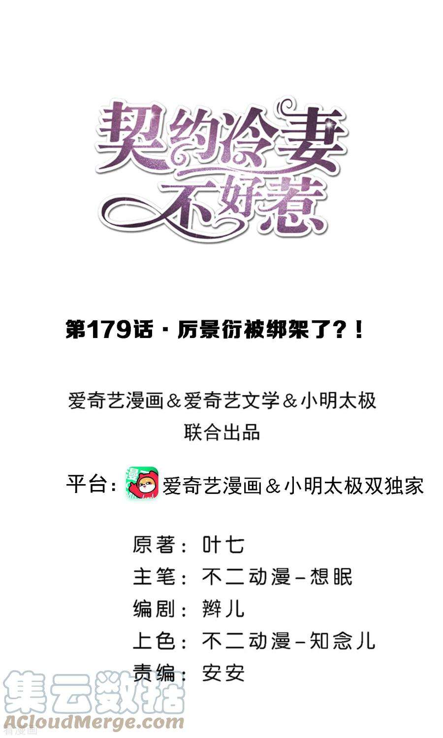 契约冷妻不好惹179话 厉景衍被绑架了？！
