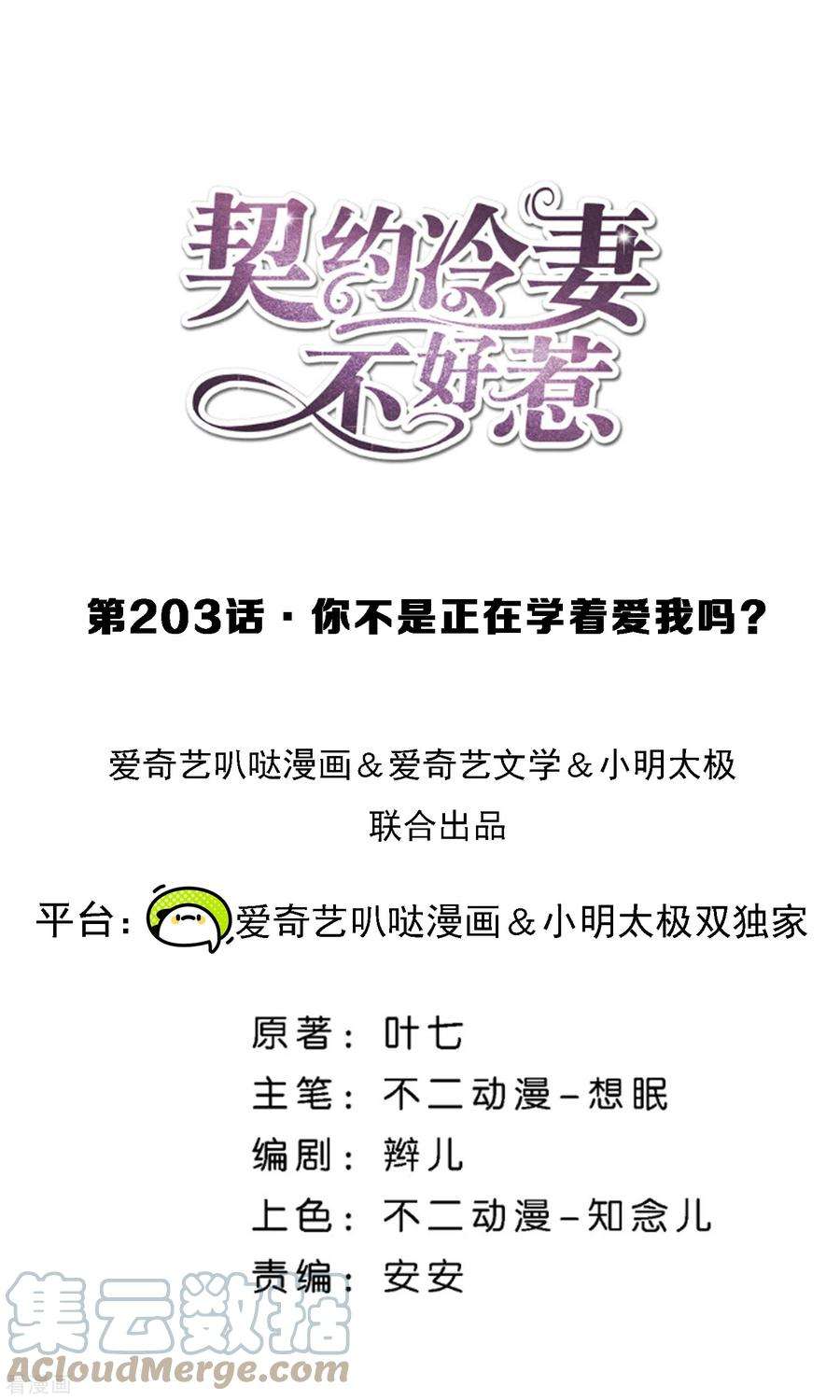 契约冷妻不好惹203话 你不是正在学着爱我吗？