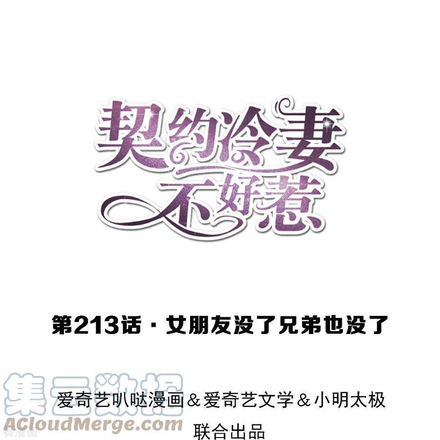 契约冷妻不好惹213话 女朋友没了兄弟也没了