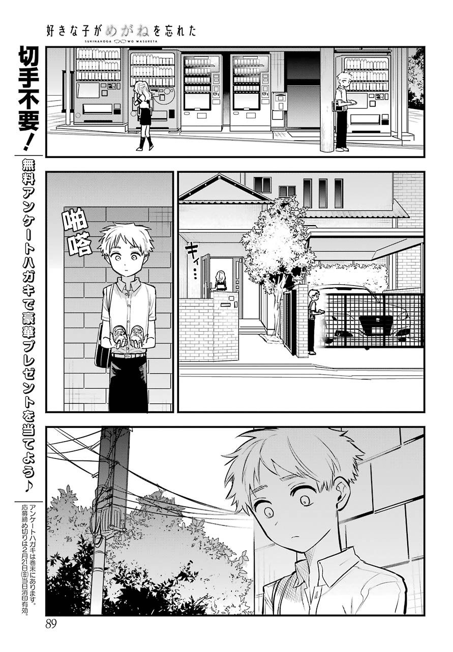 喜欢的人忘记戴眼镜了连载18