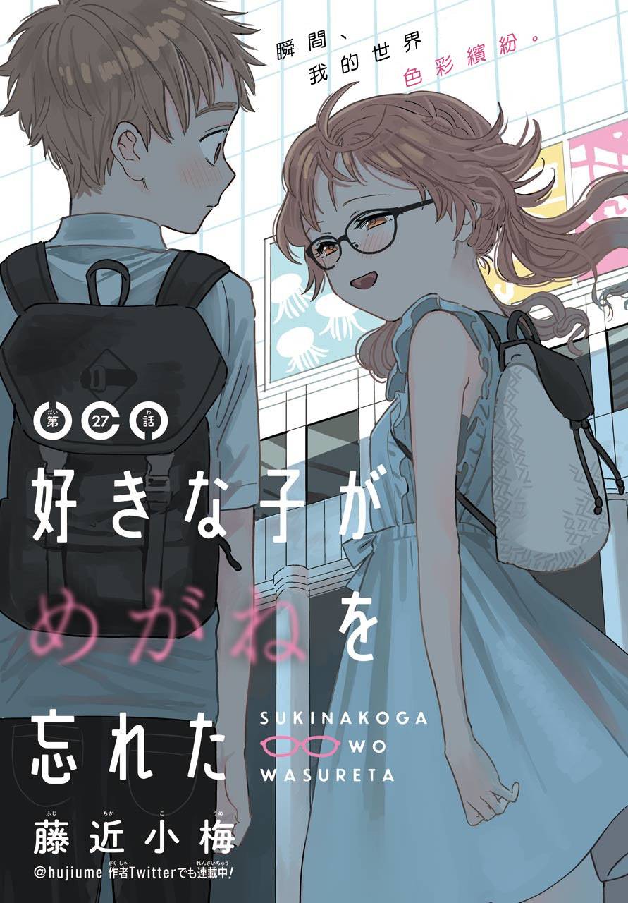 喜欢的人忘记戴眼镜了连载27