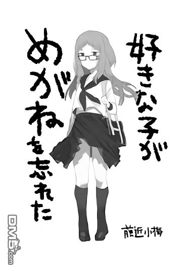 喜欢的人忘记戴眼镜了第1话