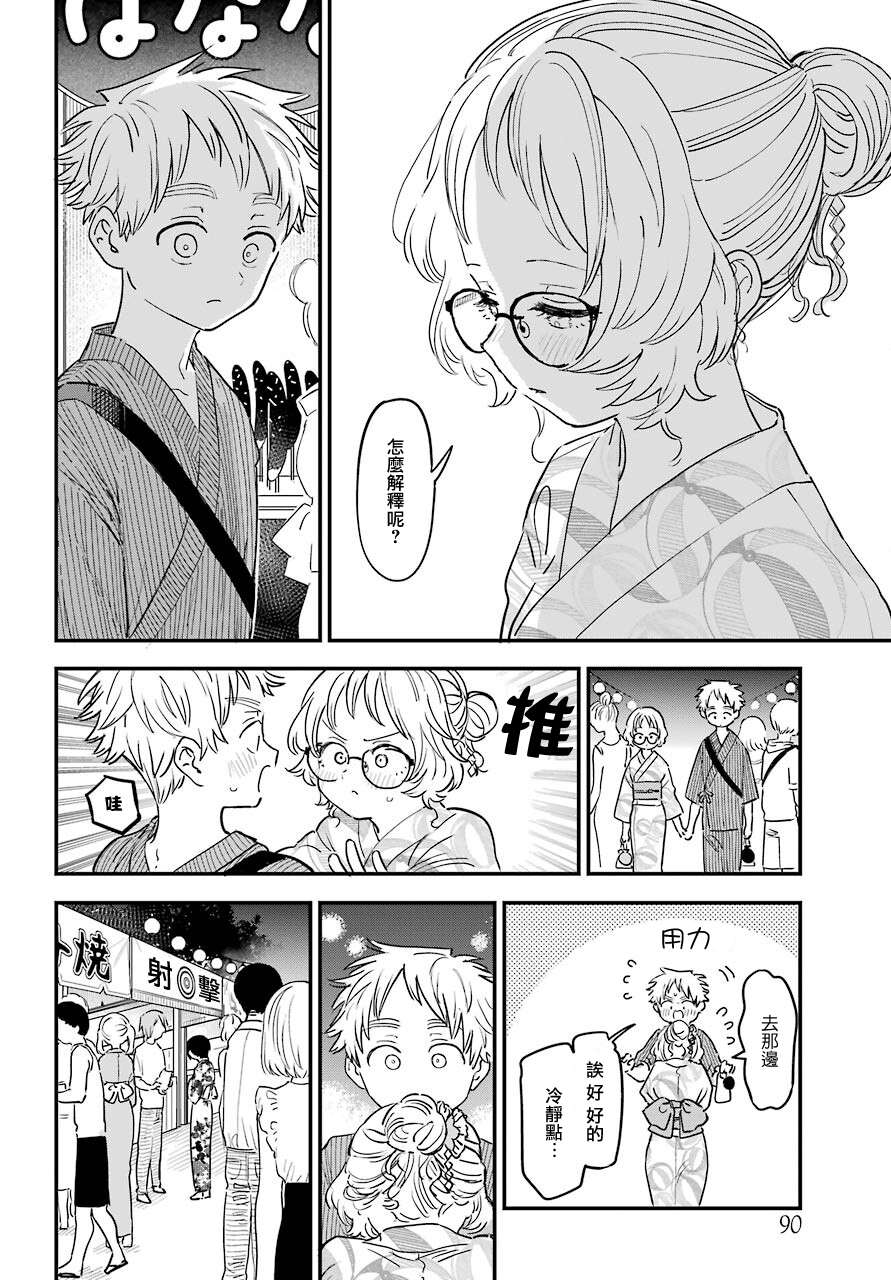 喜欢的人忘记戴眼镜了连载37