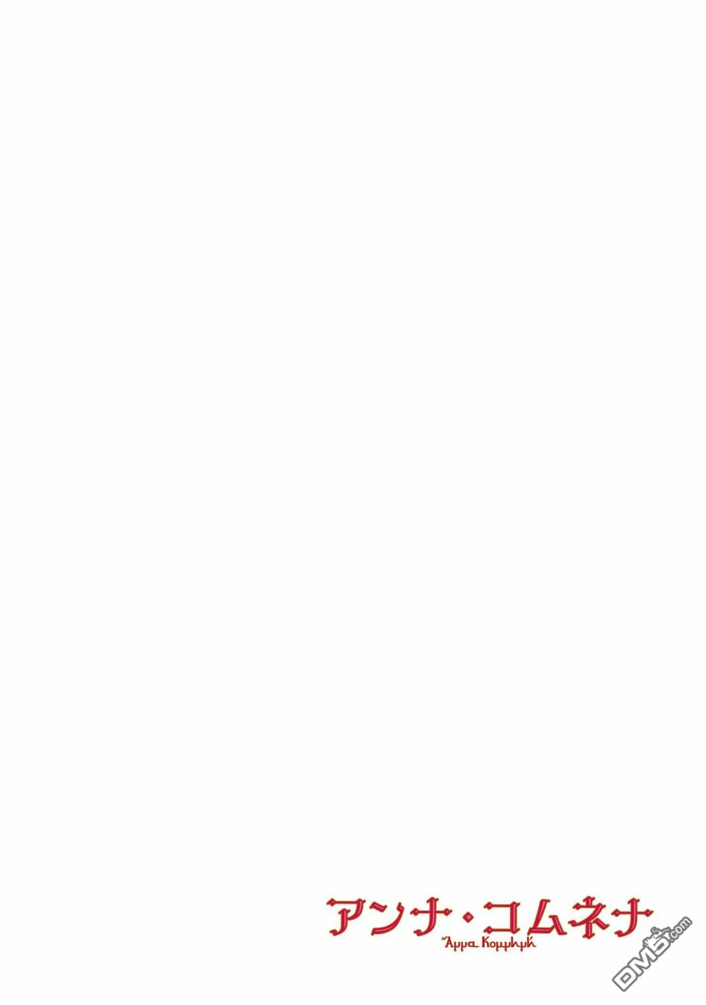 安娜·科穆宁娜传第8话