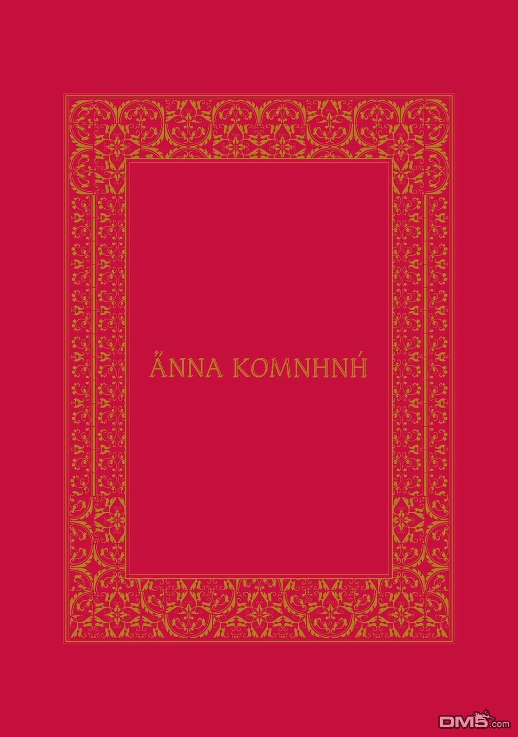 安娜·科穆宁娜传第8话