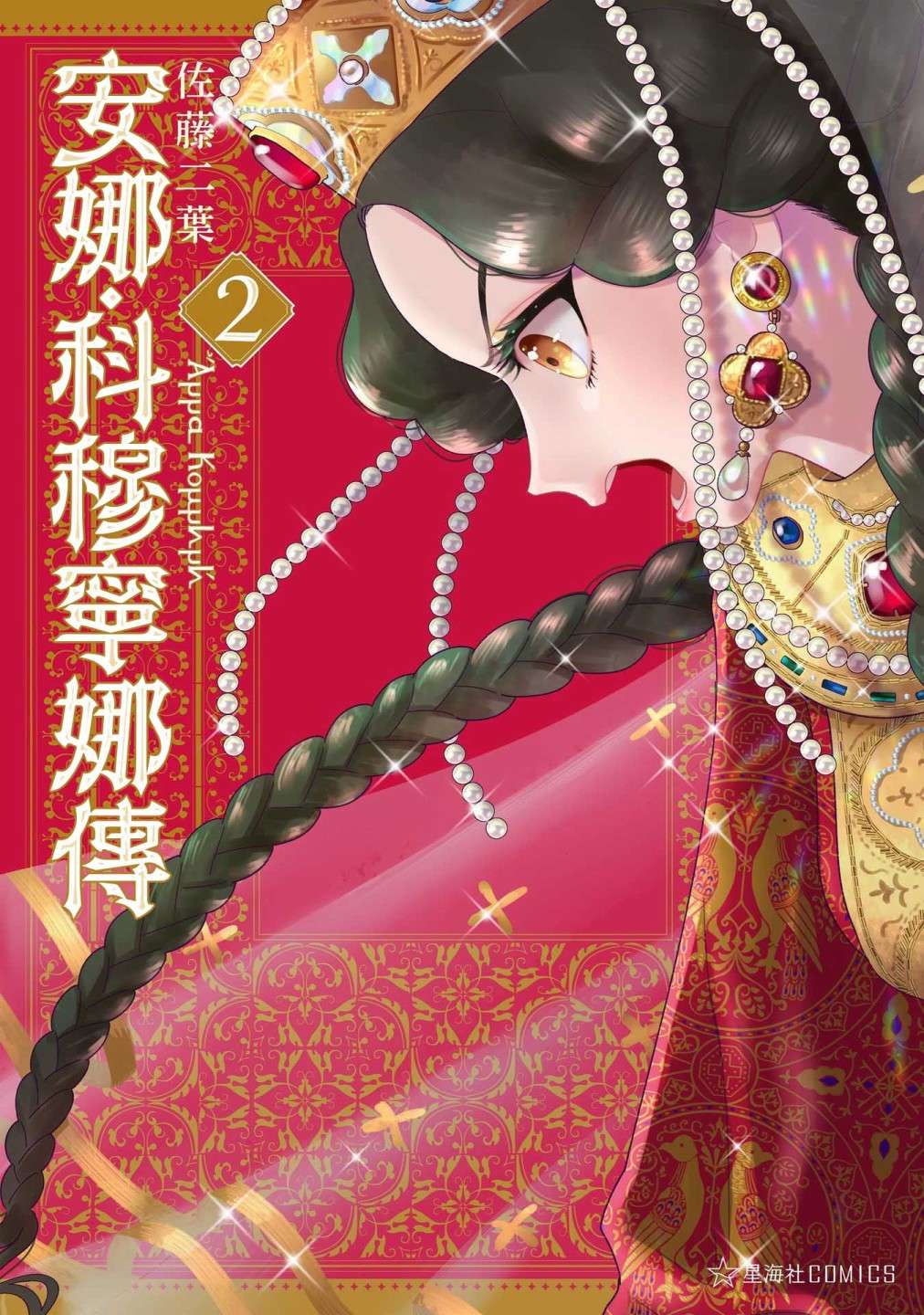 安娜·科穆宁娜传第08话