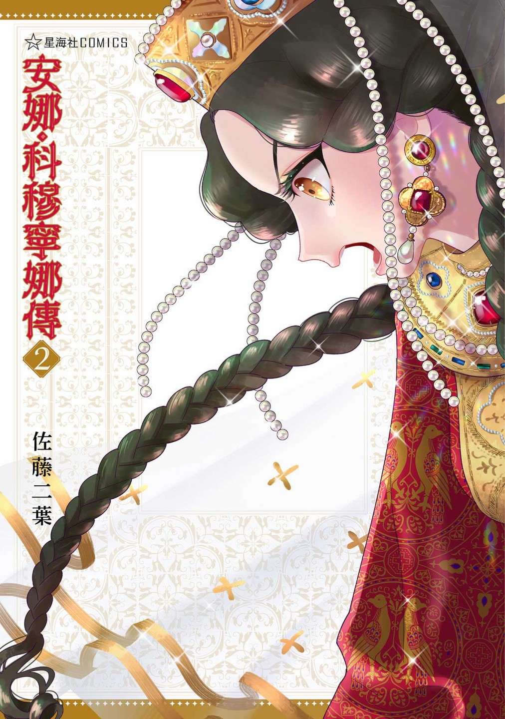 安娜·科穆宁娜传第08话