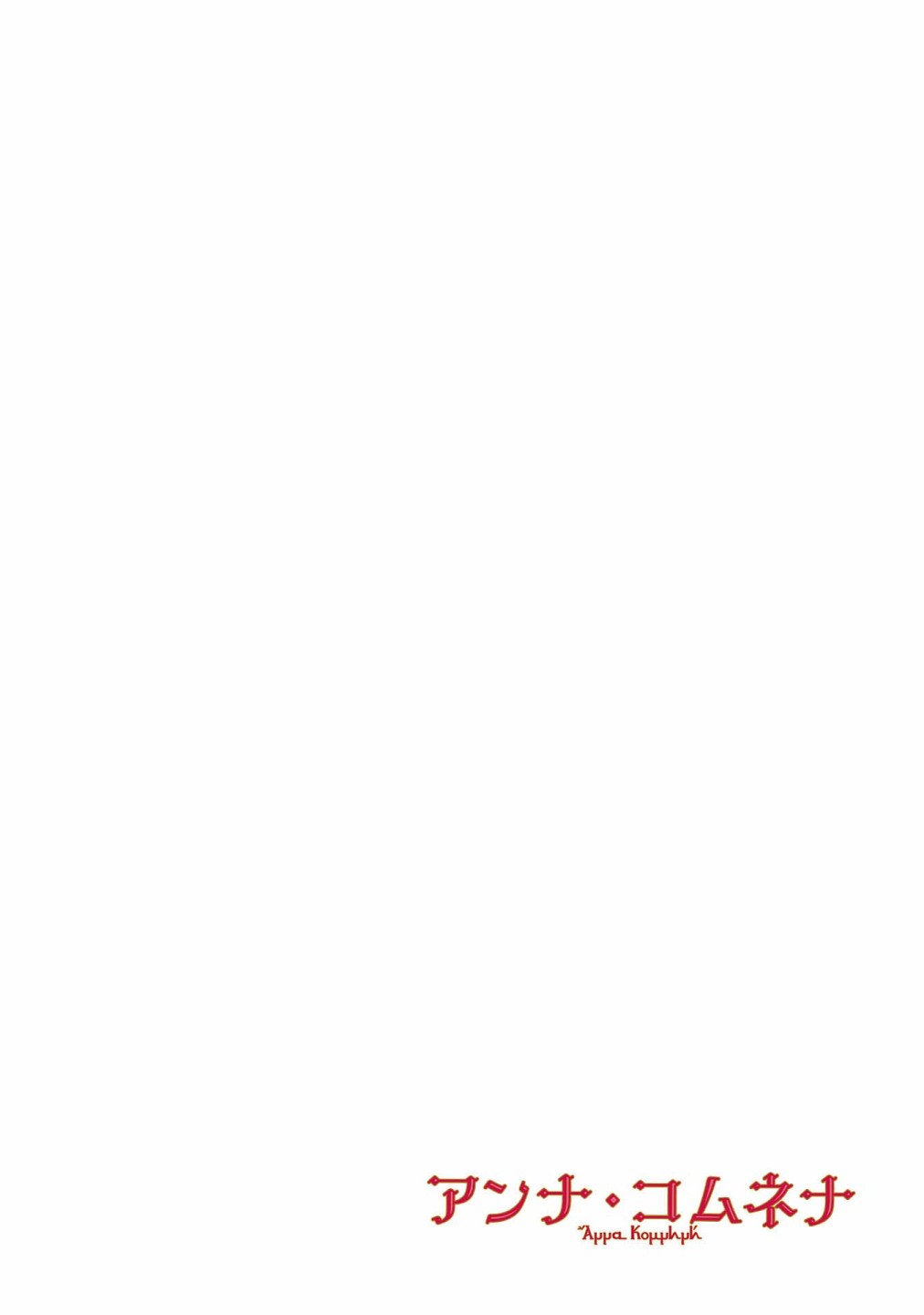 安娜·科穆宁娜传第08话