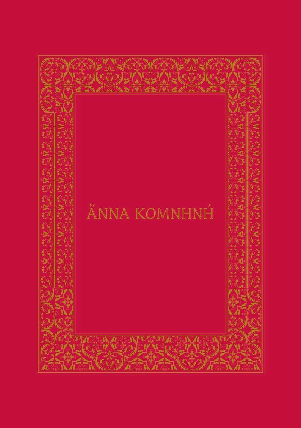 安娜·科穆宁娜传第08话