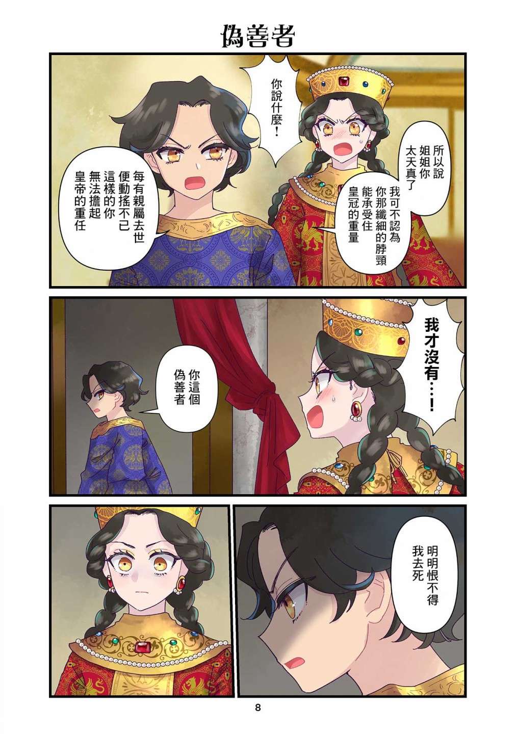 安娜·科穆宁娜传第08话