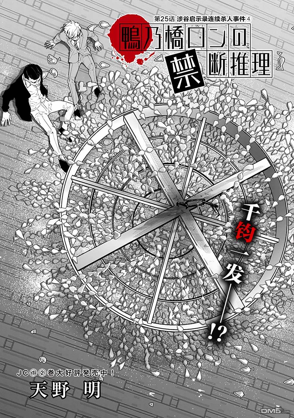 鸭乃桥论的禁忌推理第25话 涉谷启示录连续杀人事件④