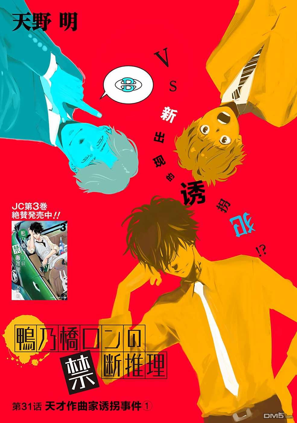 鸭乃桥论的禁忌推理第31话 天才作曲家诱拐事件①