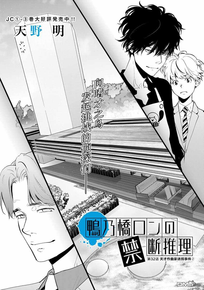 鸭乃桥论的禁忌推理第32话 天才作曲家诱拐事件（2）