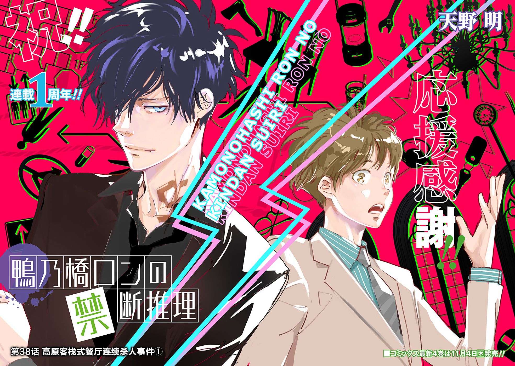 鸭乃桥论的禁忌推理第38话