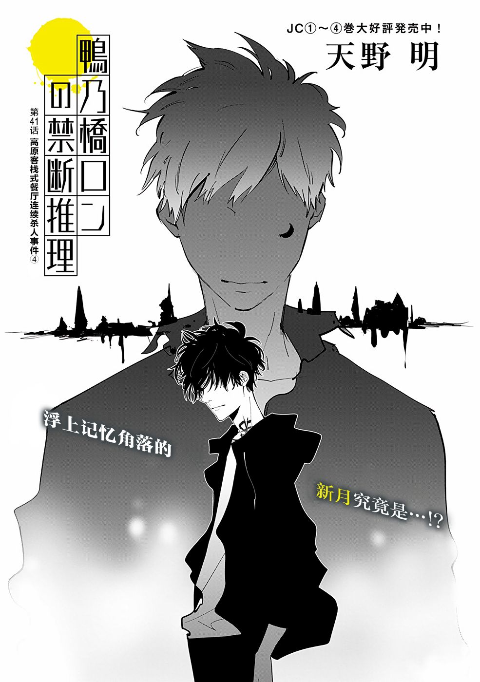 鸭乃桥论的禁忌推理第41话