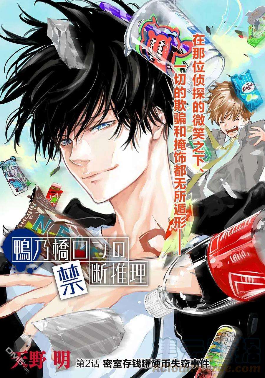 鸭乃桥论的禁忌推理2话 密室存钱罐硬币失窃事件