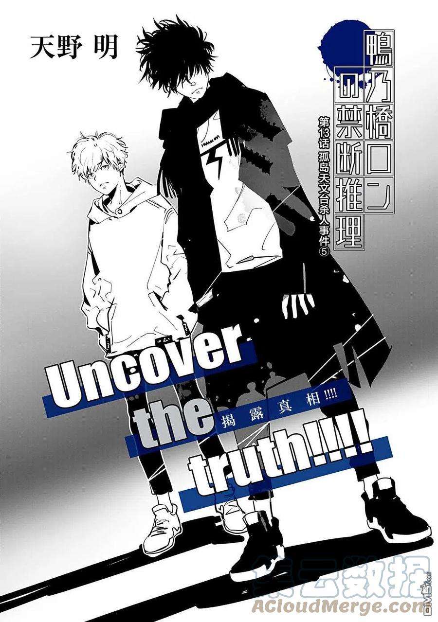 鸭乃桥论的禁忌推理13话 孤岛天文台杀人事件（5）