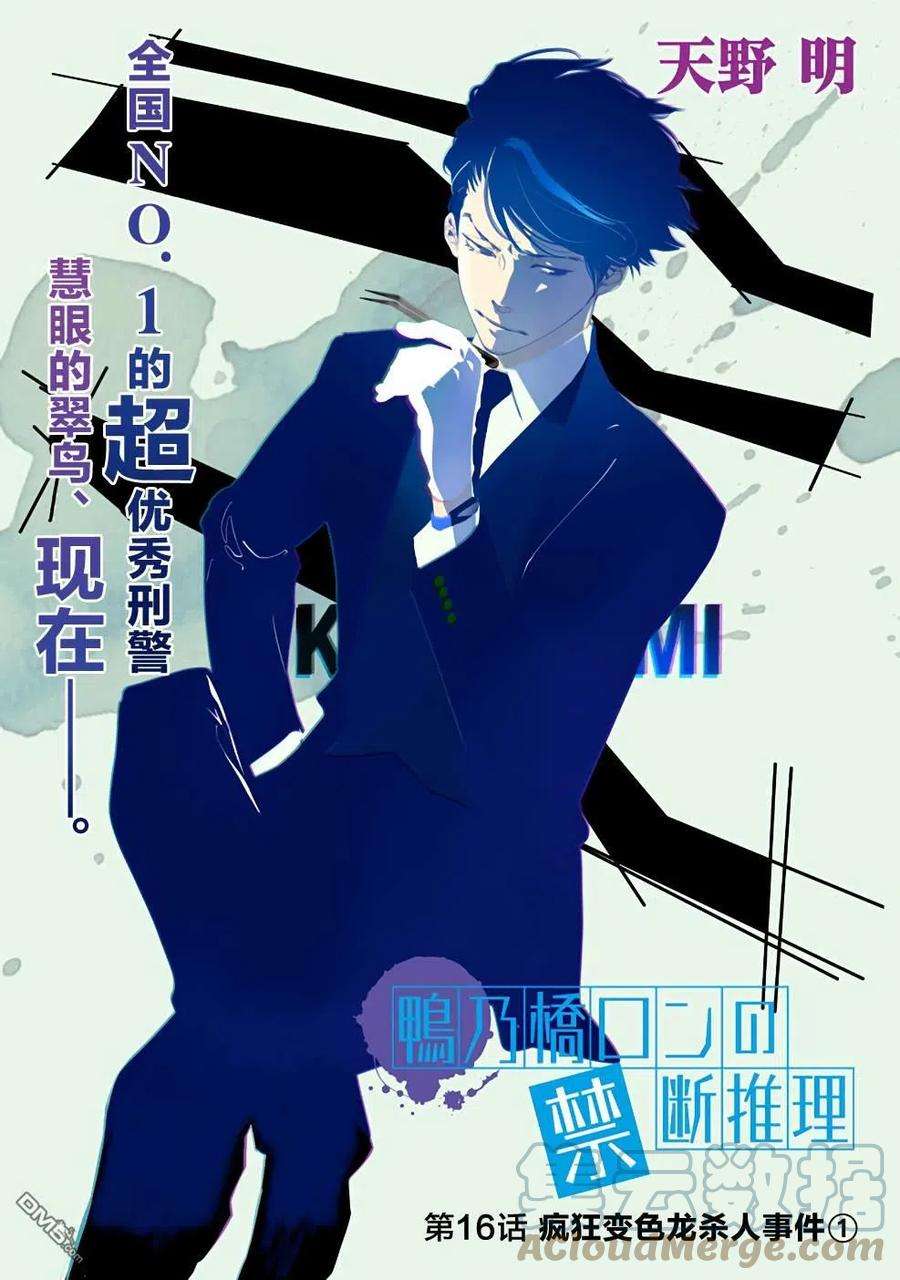 鸭乃桥论的禁忌推理16话 疯狂变色龙杀人事件（1）