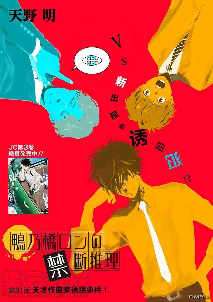 鸭乃桥论的禁忌推理31话 天才作曲家诱拐事件①