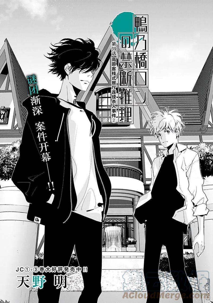 鸭乃桥论的禁忌推理39话 高原客栈式餐厅连续杀人事件（2）