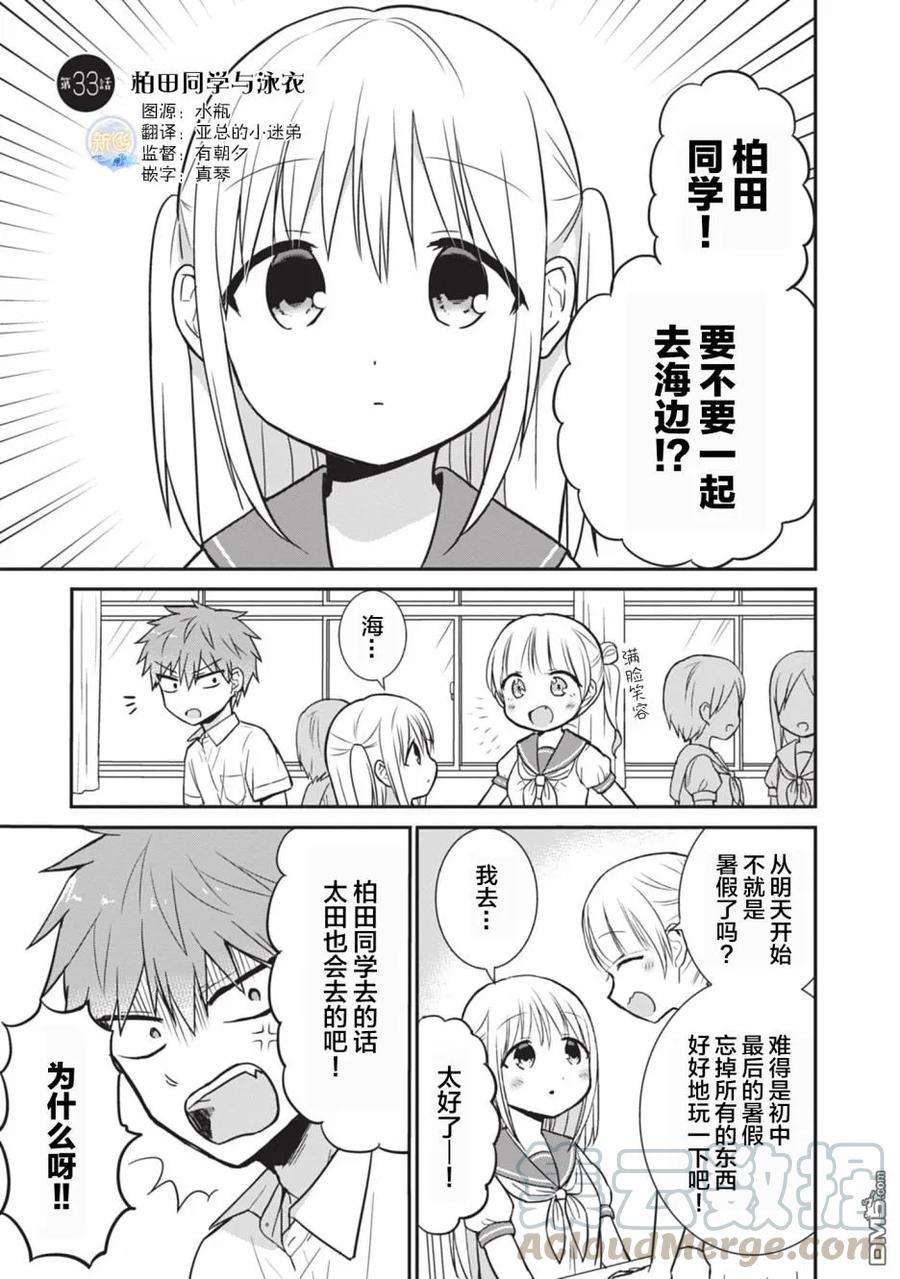 无口的柏田小姐与元气的太田君33话