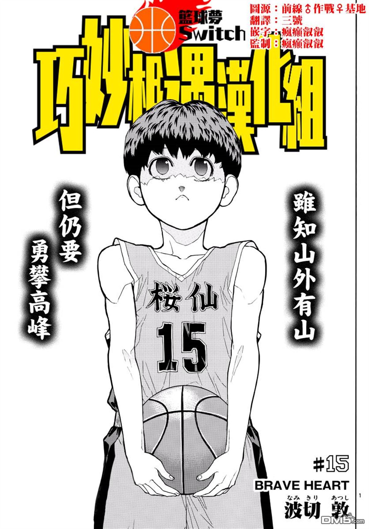 篮球梦Switch第15话 BRAVE HEART