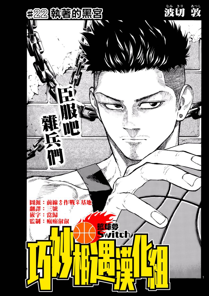 篮球梦Switch第22话 执着的黑宫
