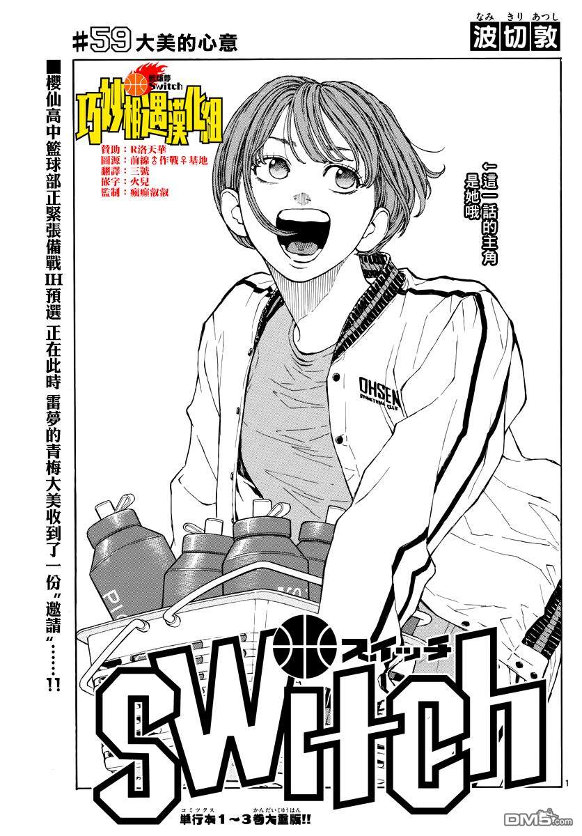 篮球梦Switch第59话 大美的心意