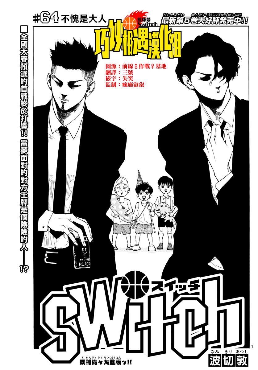 篮球梦Switch第64话 不愧是大人
