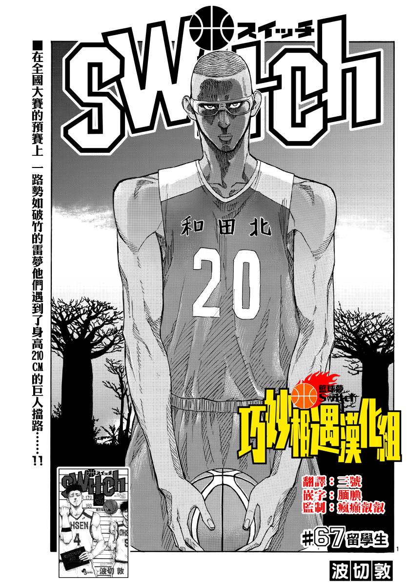 篮球梦Switch第67话 留学生