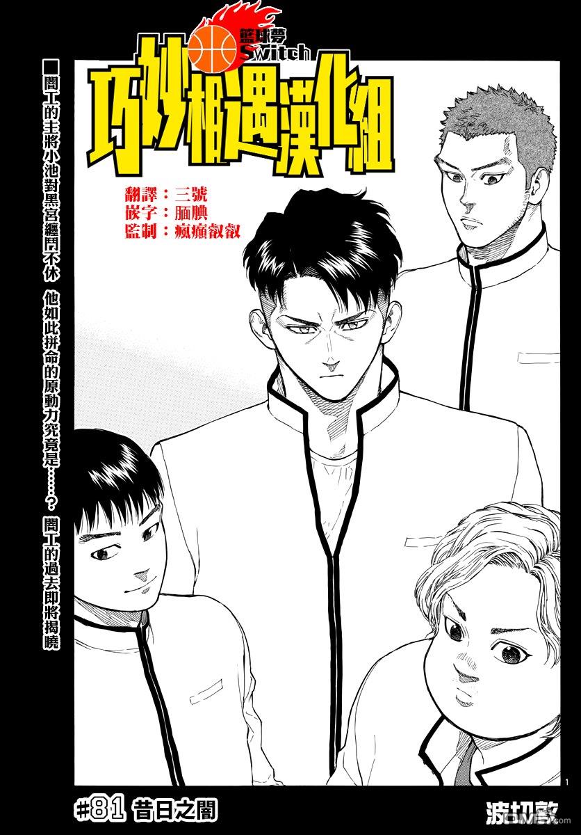 篮球梦Switch第81话 暗日之间
