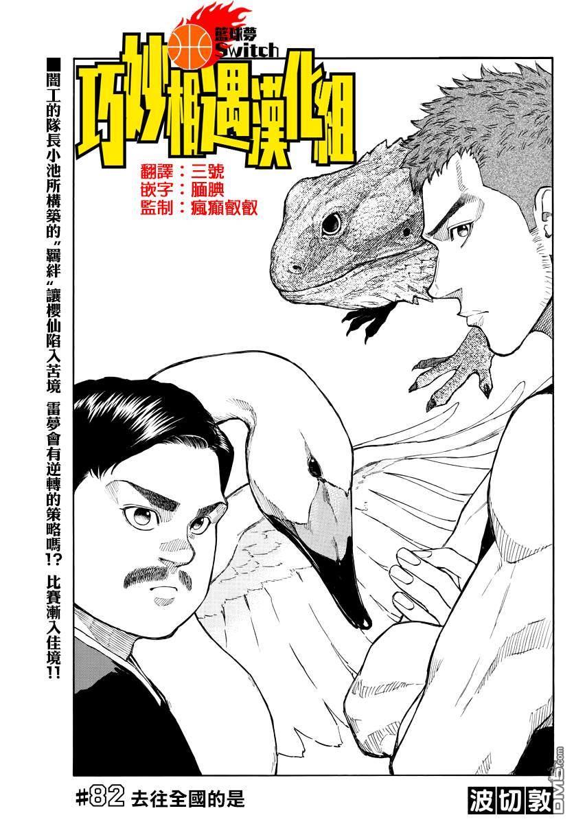 篮球梦Switch第82话 去往全国的是